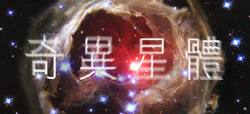 Bizarre Celestial Objects