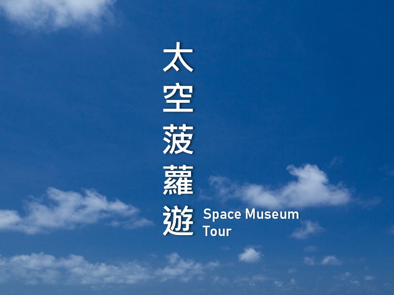 太空菠蘿遊